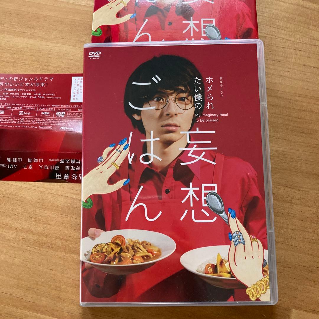 【新品未使用】ホメられたい僕の妄想ごはん 4枚組 DVD-BOX 特典映像付き