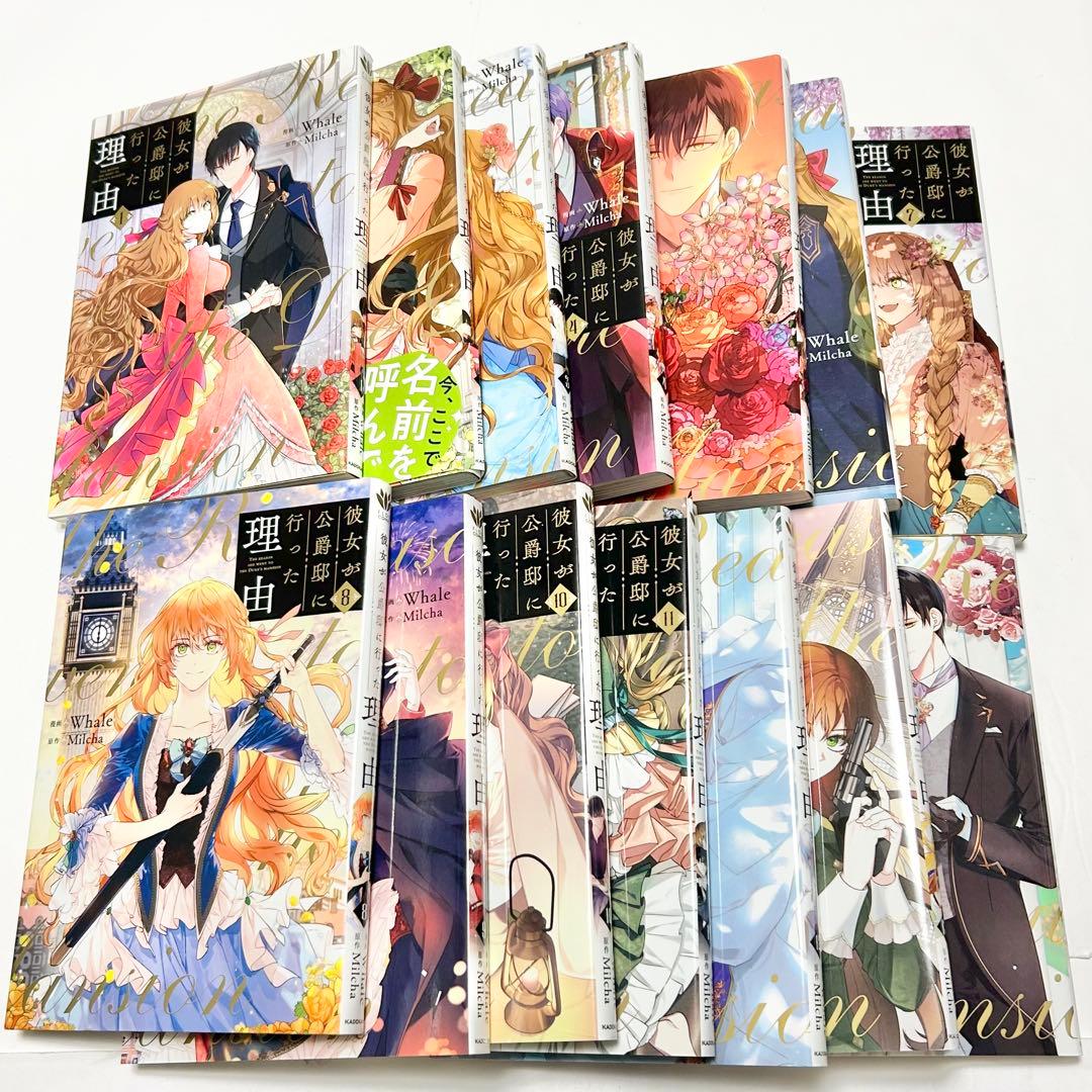 送料込み】彼女が公爵邸に行った理由 1〜14巻 Whale Milcha 全巻