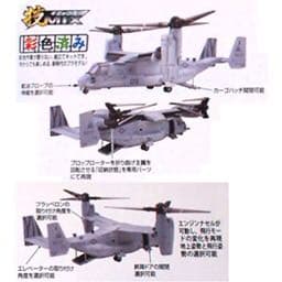 TOMYTEC 技MIX 1/144 オスプレイ(普天間基地) 未組立 彩色済