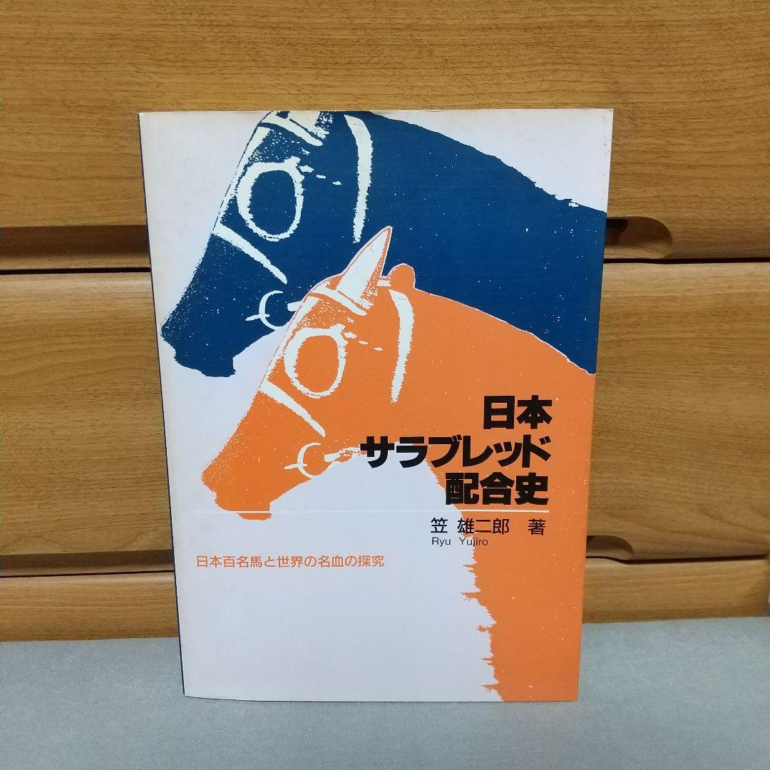 日本サラブレッド配合史: 日本百名馬と世界の名血の探究 jl3 日本サラブレッド配合史: 日本百名馬と世界の名血の探究 | 笠 雄二郎