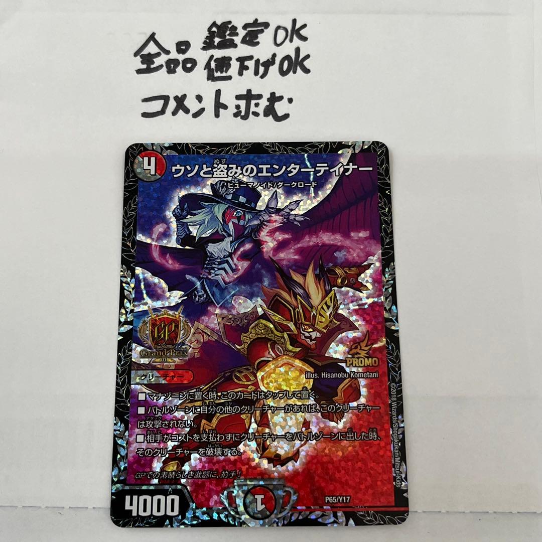 デュエマ ウソと盗みのエンターテイナー GPプロモ