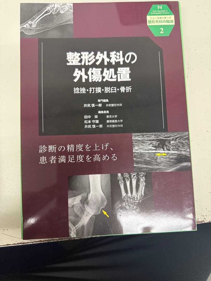 ニュースタンダード整形外科　整形外科の外傷処置 第2版 整形外科の外傷処置 捻挫・打撲・脱臼・骨折 (ニュースタンダード整形