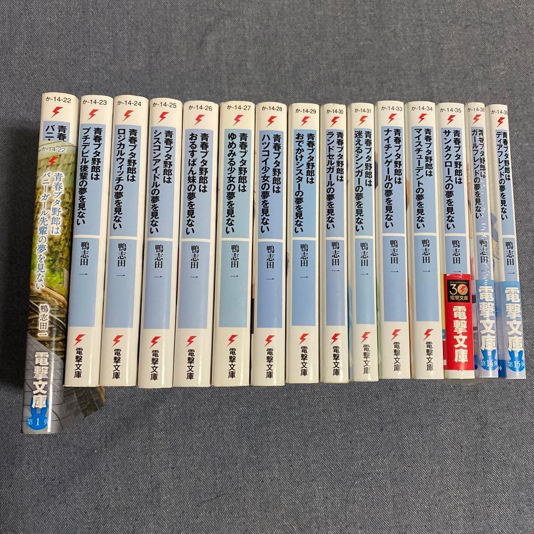 青春ブタ野郎はバニーガール先輩の夢を見ない 青ブタ 全巻1〜15巻