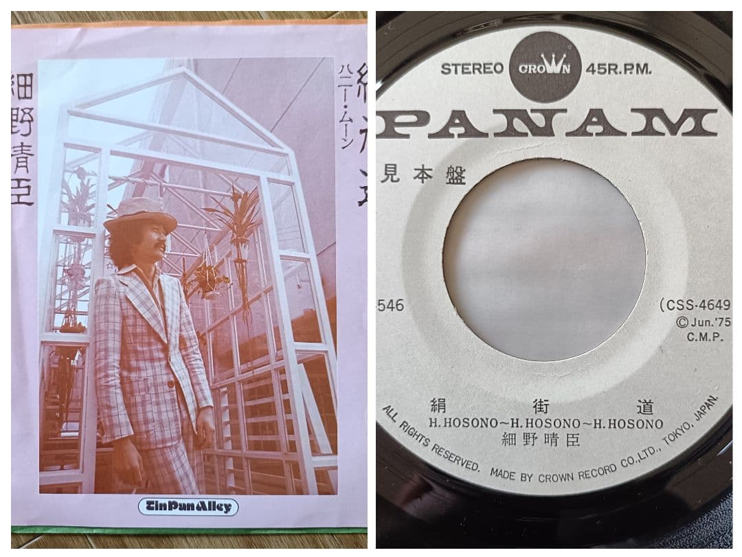 国内初版】細野晴臣「絹街道/ハニー・ムーン」7インチ EP レコード