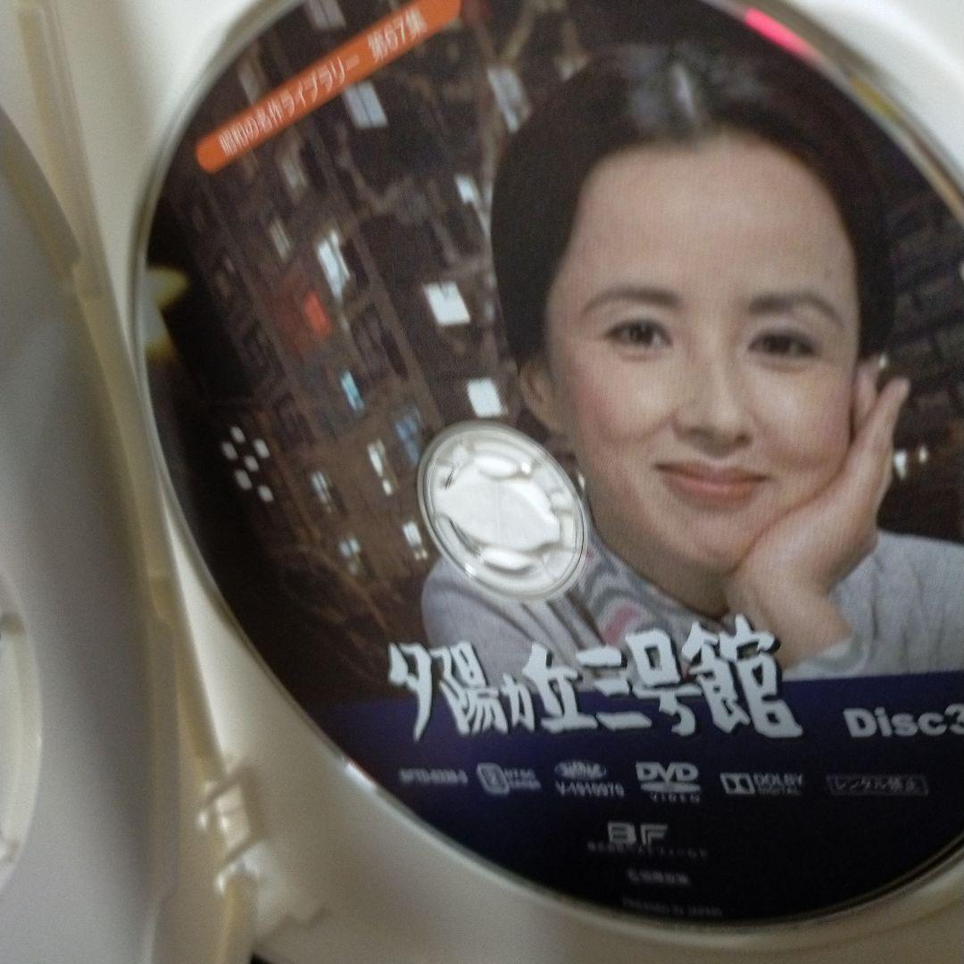 昭和の名作ライブラリー 第67集 夕陽ヵ丘三号館 コレクターズDVD HDリマ…
