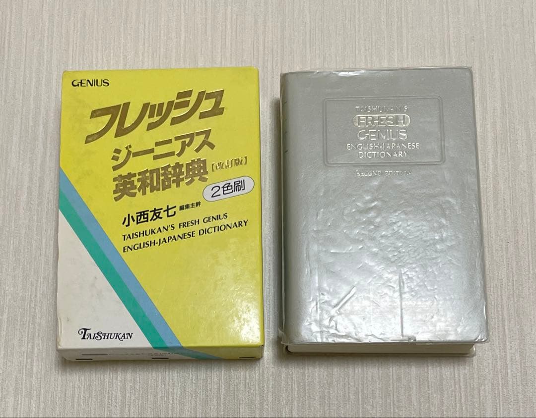 匿名配送】フレッシュジーニアス英和辞典 大修館 小西友七 2色刷初版