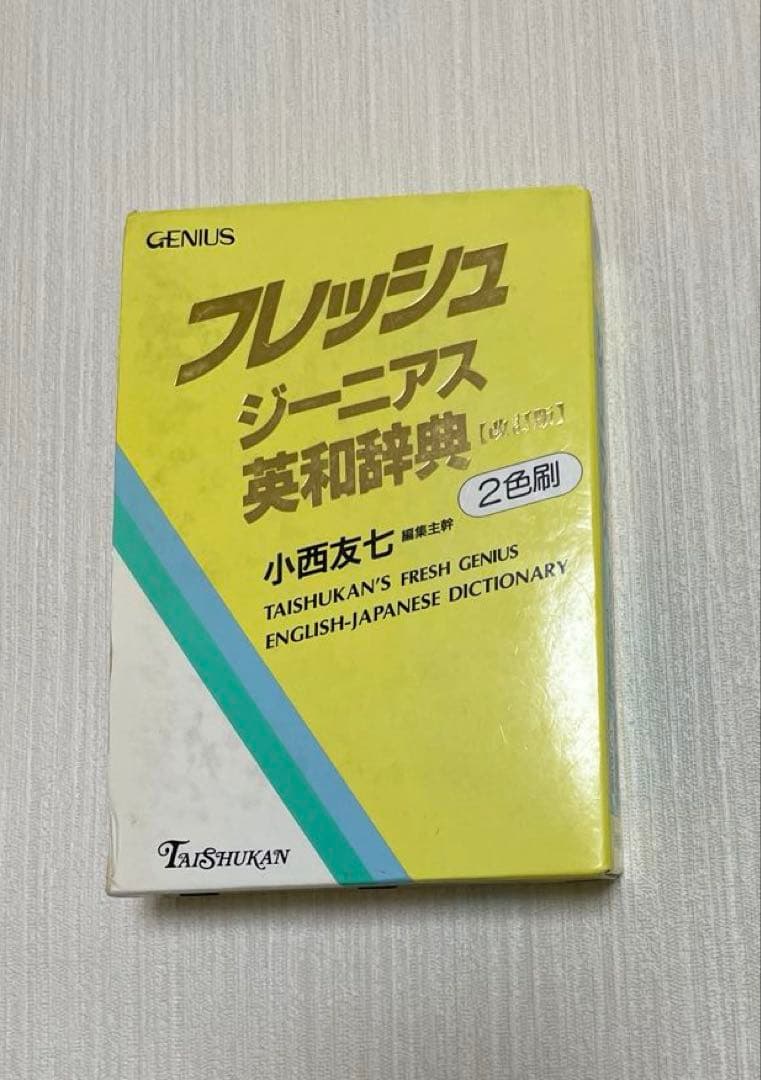 匿名配送】フレッシュジーニアス英和辞典 大修館 小西友七 2色刷初版