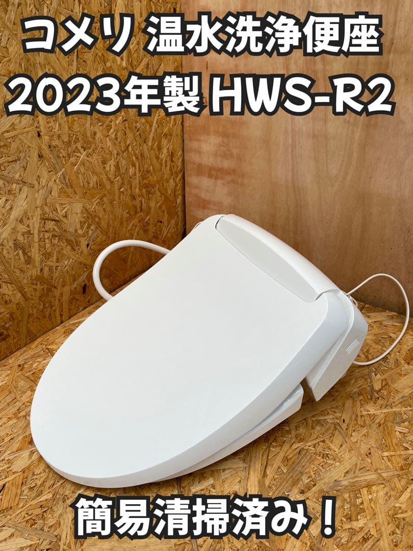 ジェニックス 温水洗浄便座 貯湯式 HWS-R2 ウォシュレット 2023年