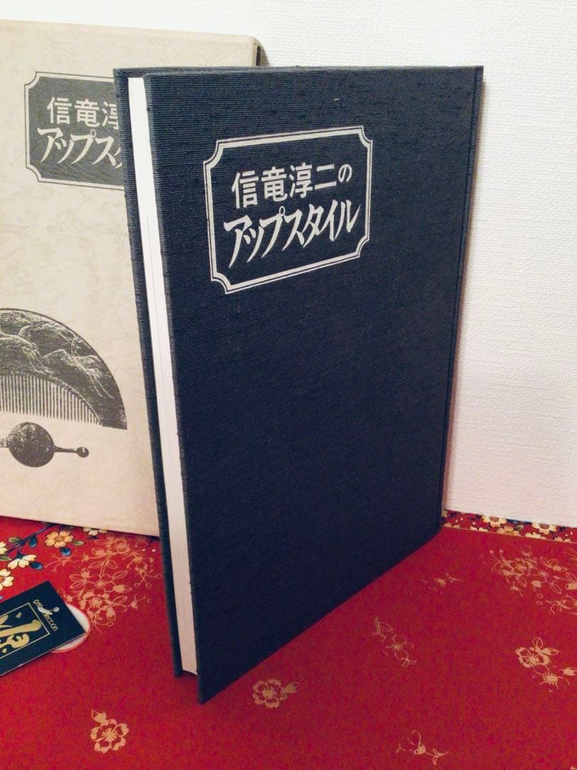 ◉絶版◉信竜淳二 アップスタイル／美容師向け ヘアセット技術本◉装丁