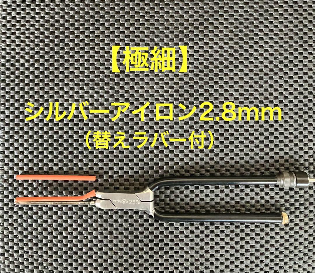 【極細】理容アイロン シルバーアイロン 2.8mm（コード無し）