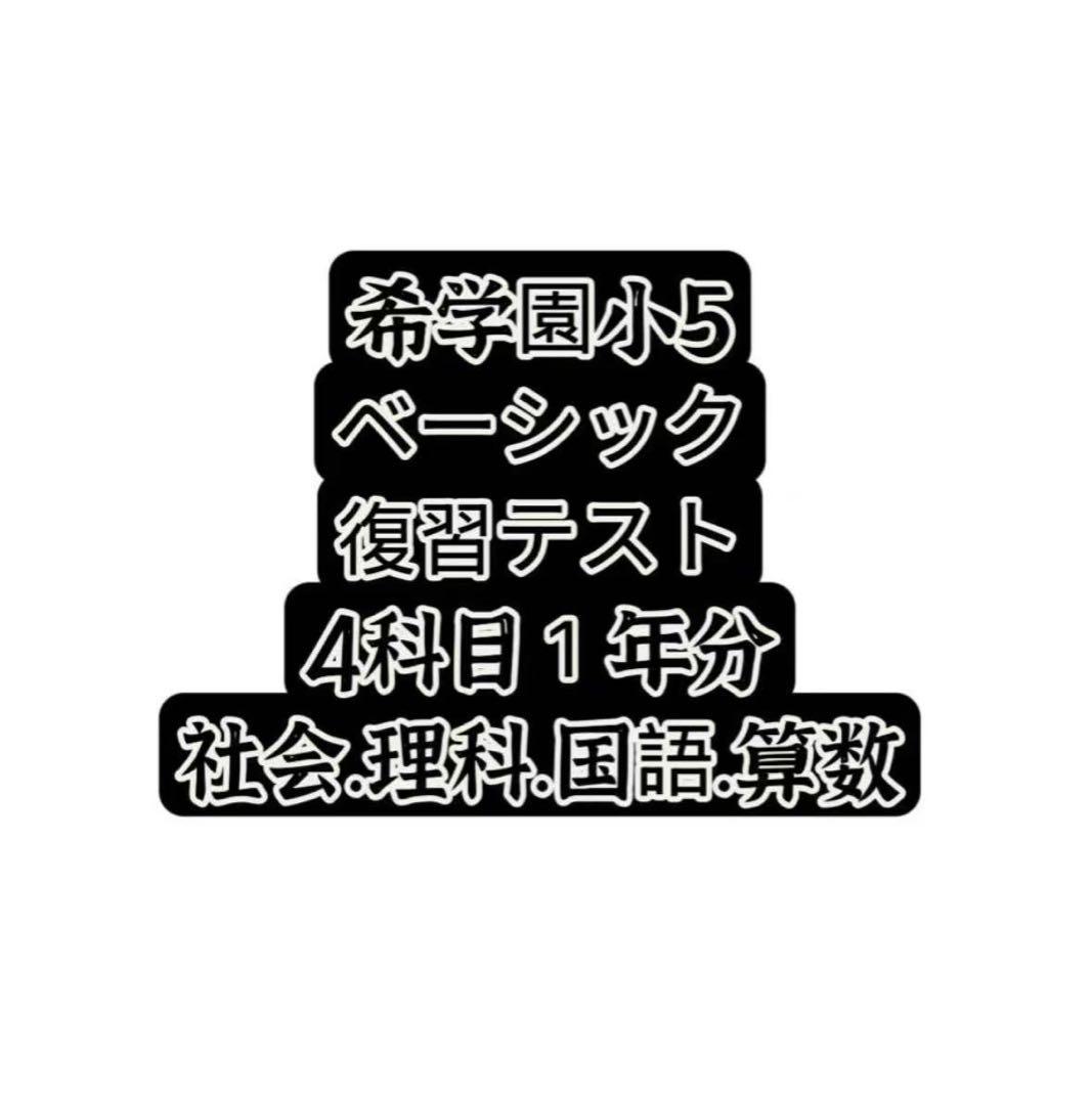 2024年希学園小5 復習テスト 4科目1年分と最高レベル算数 2024年希学園小5 復習テスト 4科目1年分と最高レベル