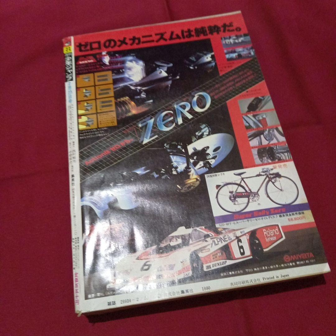 当時物美品】週刊 少年 ジャンプ 1980年8号 漫画 アニメ - メルカリ