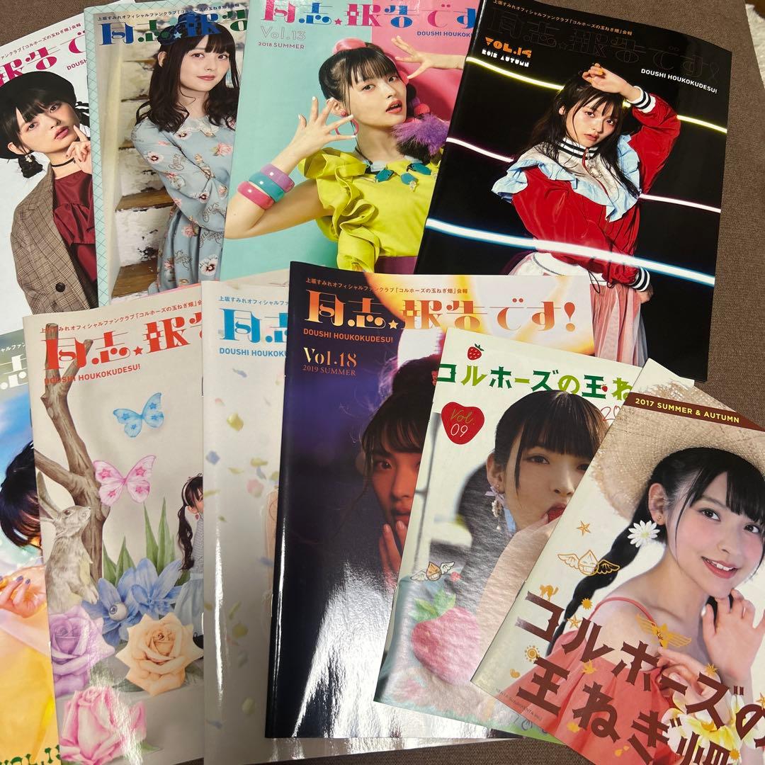 上坂すみれ コルホーズの玉ねぎ畑 同志、報告です FC会報 Vol.9~18