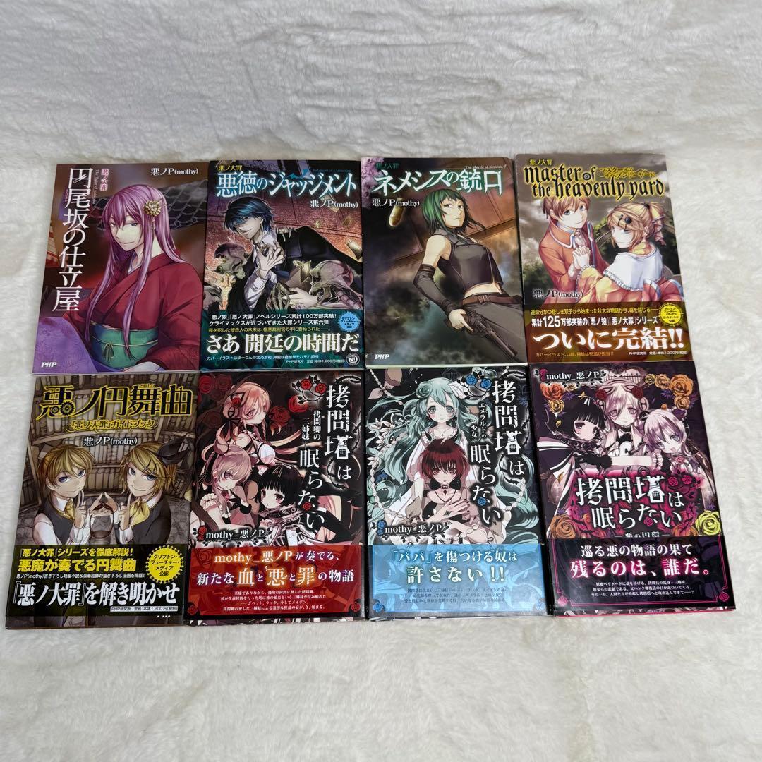 悪ノP】悪ノ娘 & 悪ノ大罪 & 拷問塔は眠らない 全巻18冊セット 初版