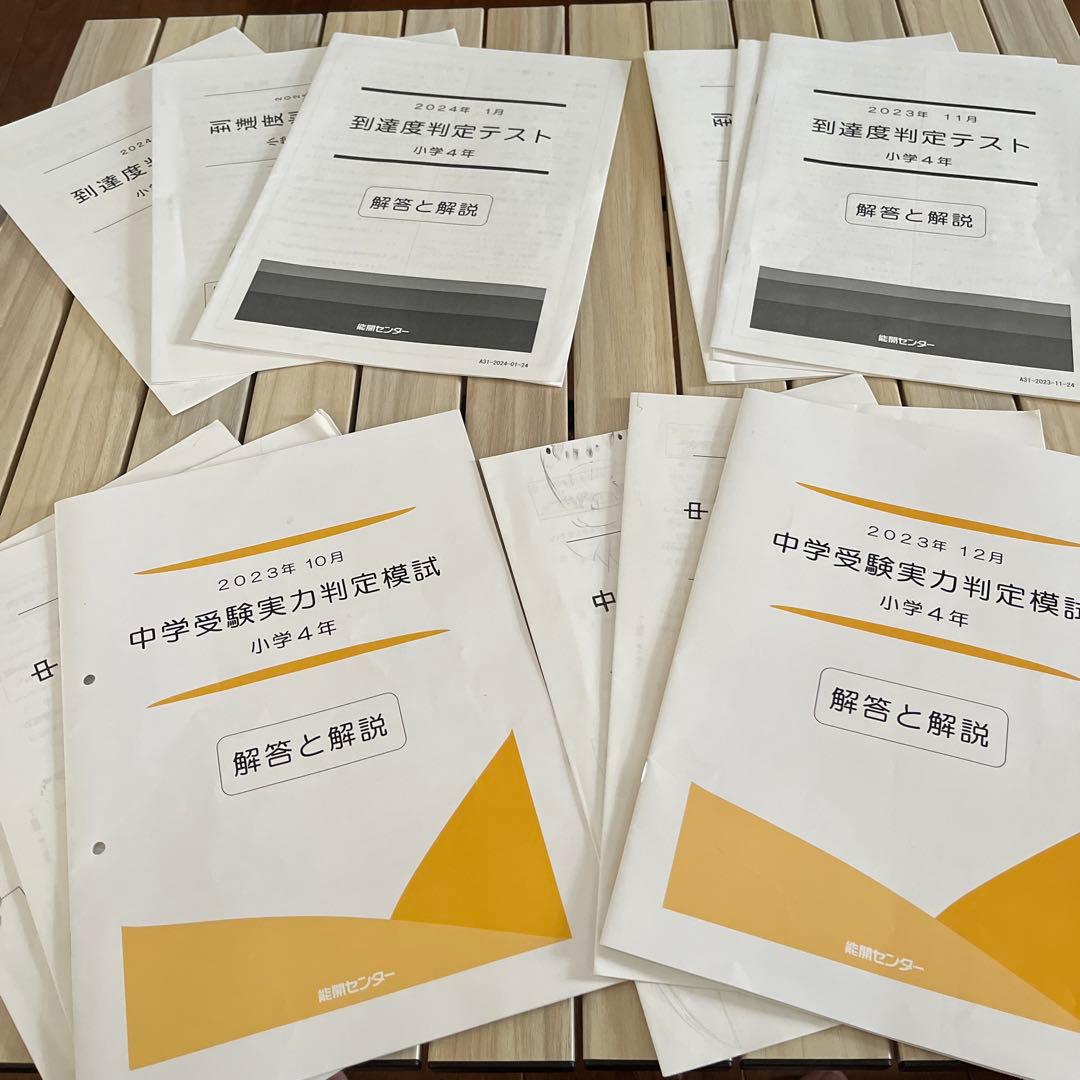 能開センター 小学4年 中学受験実力判定模試 到達度判定テスト WAO