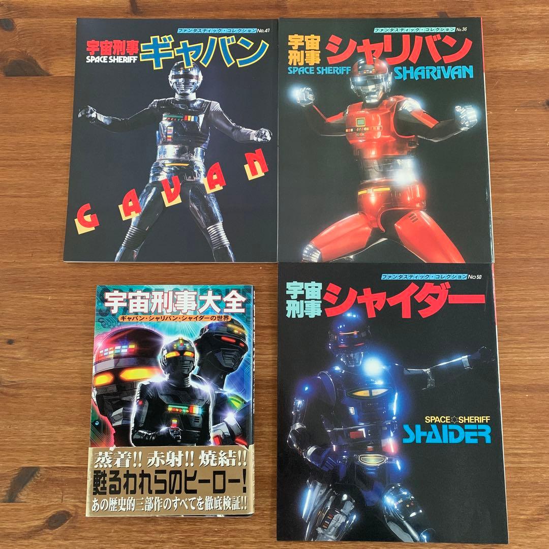 4冊】「宇宙刑事大全 ギャバン・シャリバン・シャイダーの世界」他