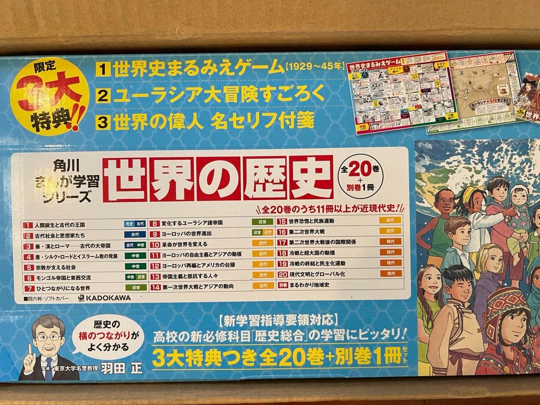 角川まんが　学習シリーズ　世界の歴史 全20巻+別巻1/羽田正　3大特典つき Amazon.co.jp: 角川まんが学習シリーズ 世界の歴史 3大特典つき全20巻+