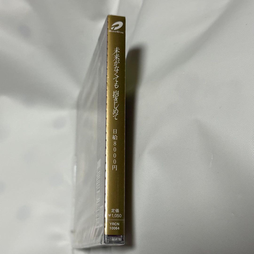 日給8000円/未来がなくても抱きしめて/CD