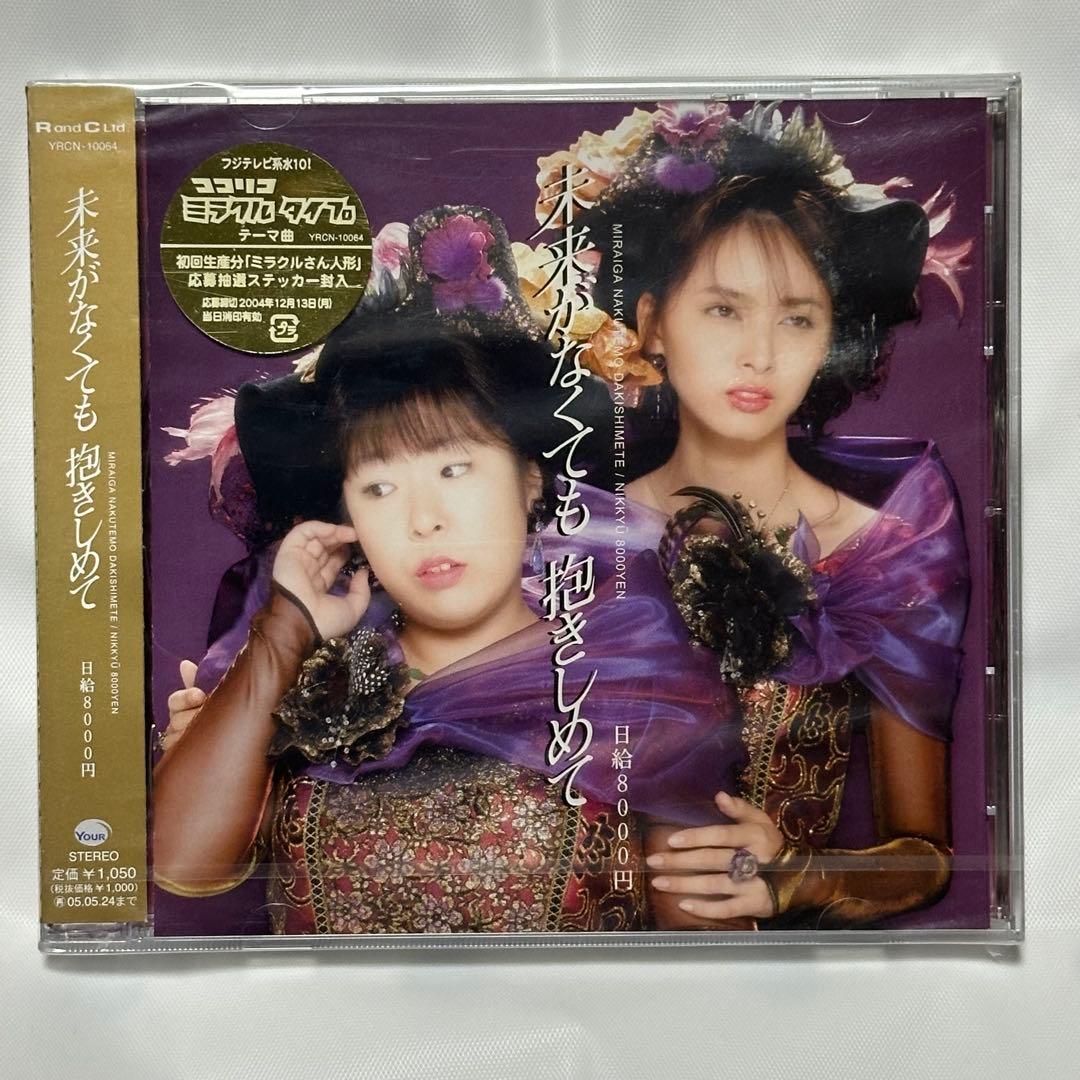 日給8000円/未来がなくても抱きしめて/CD