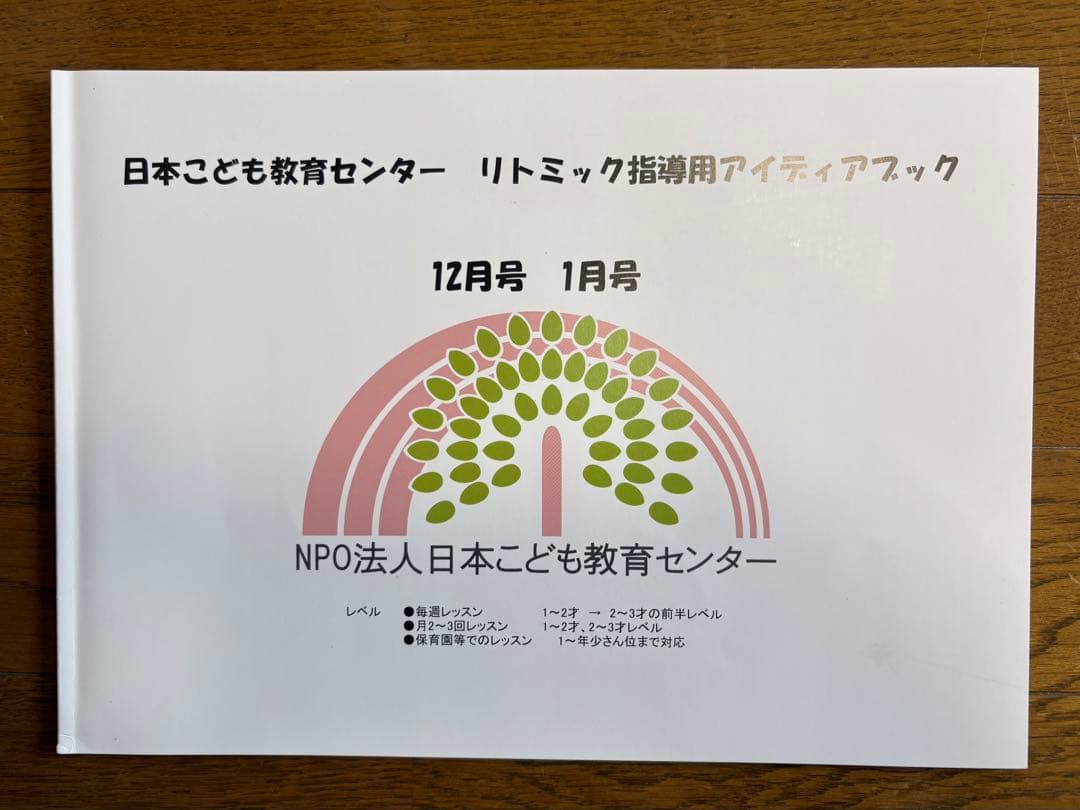 日本こども教育センター リトミック教材一式 まとめ売り（アイディア譜