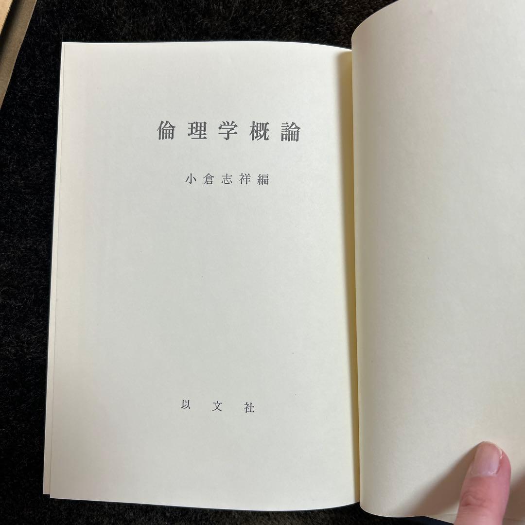 倫理学概論 小倉志祥編 以文社　※送料無料・即購入可
