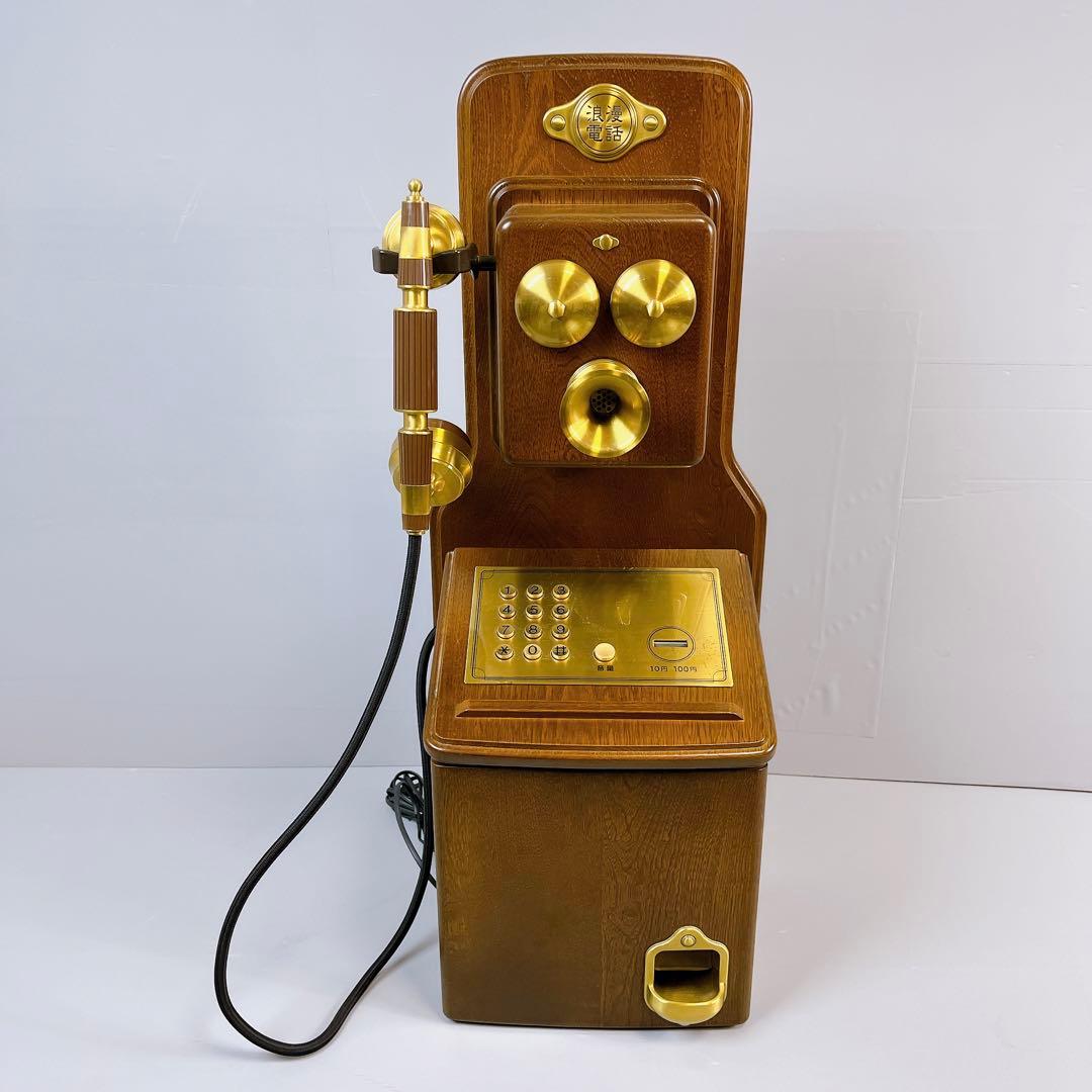 浪漫電話 KT4-FN 公衆電話 アンティークレトロ 日本通信機器 ロマン