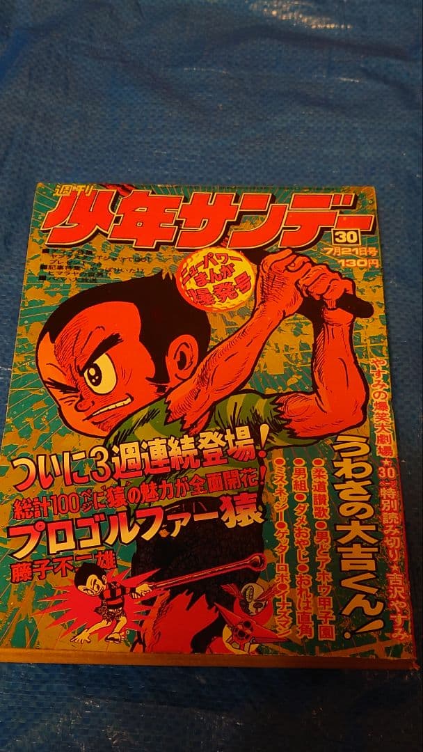 少年サンデー1974年 30号 水島新司『男どアホウ甲子園』第1部完