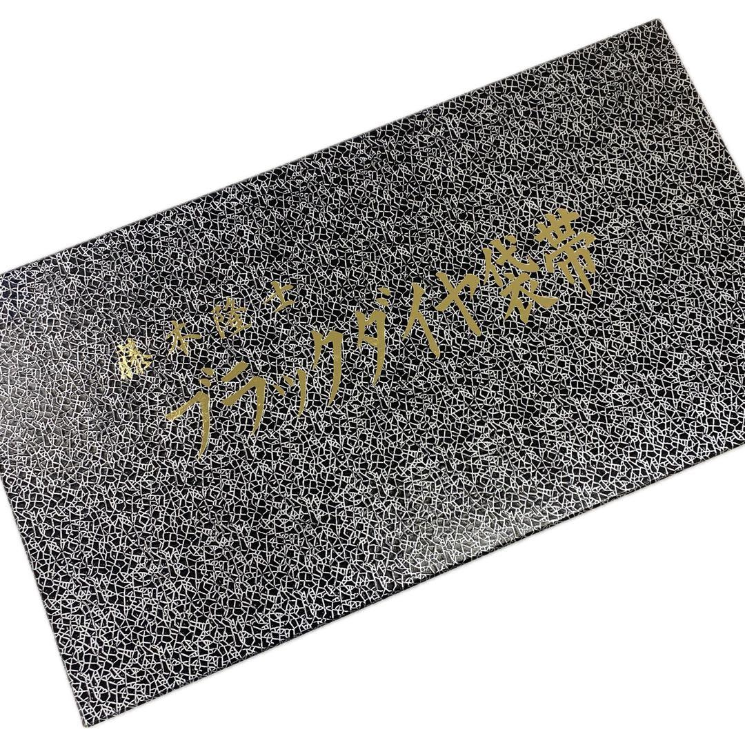 ⭐︎O0580 新品お仕立て上がり 藤本隆司 作 ブラックダイヤモンド 正絹