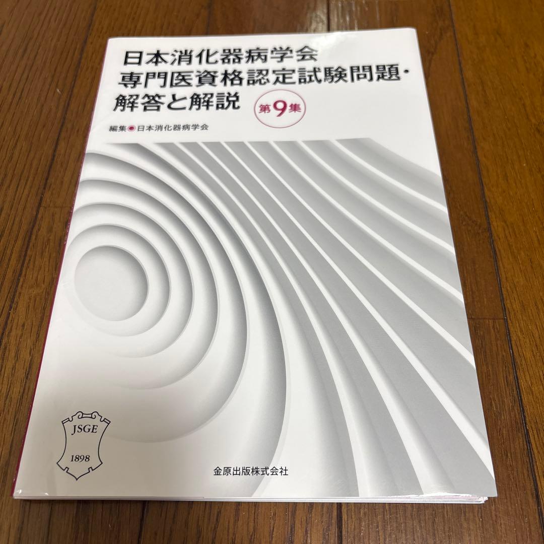 日本消化器病学会専門医資格認定試験問題・解答と解説 第9集 - メルカリ