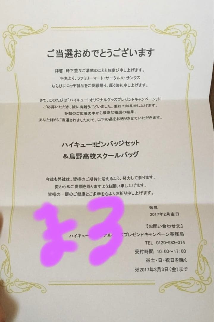 ハイキュー ピンバッジ プレゼントキャンペーン ファミリーマート 当選
