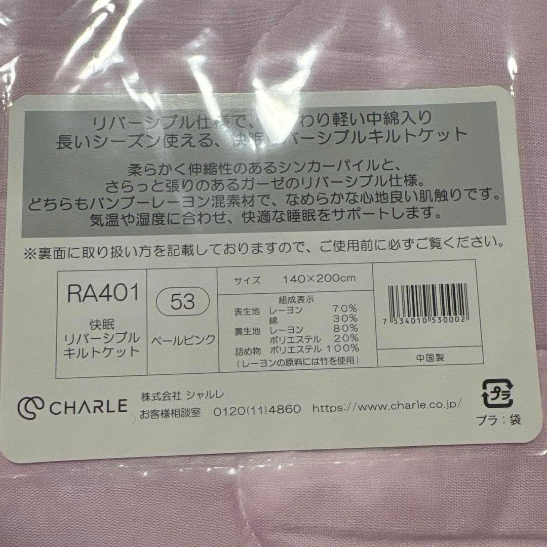新品◇シャルレ RA401 快眠リバーシブルキルトケット ペールピンク