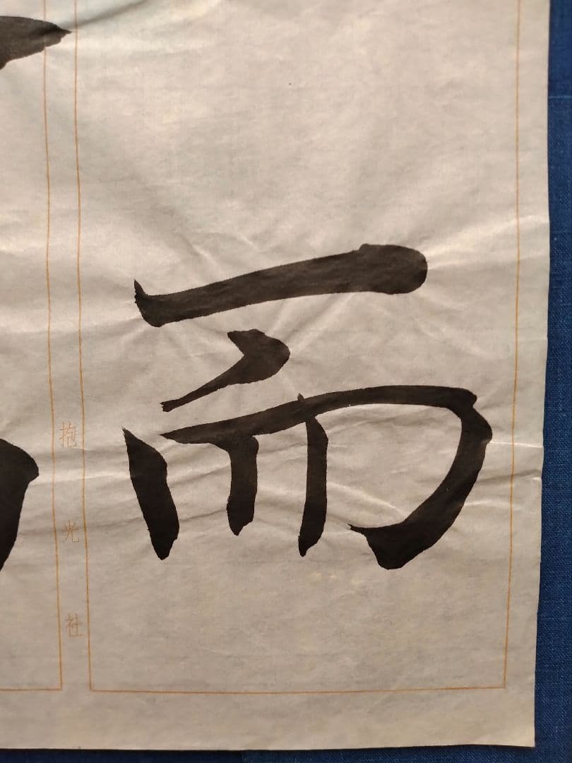 孟法師碑 臨書半紙手本 提山 肉筆