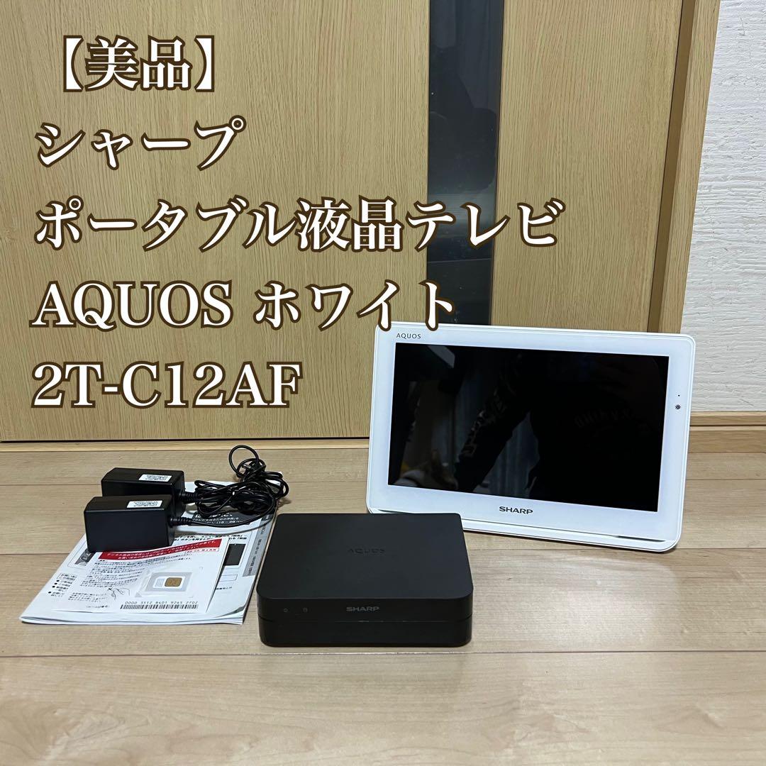 【美品】シャープ ポータブル液晶テレビ AQUOS ホワイト 2T-C12AF Amazon | シャープ ポータブル液晶テレビ ハイビジョン 防水