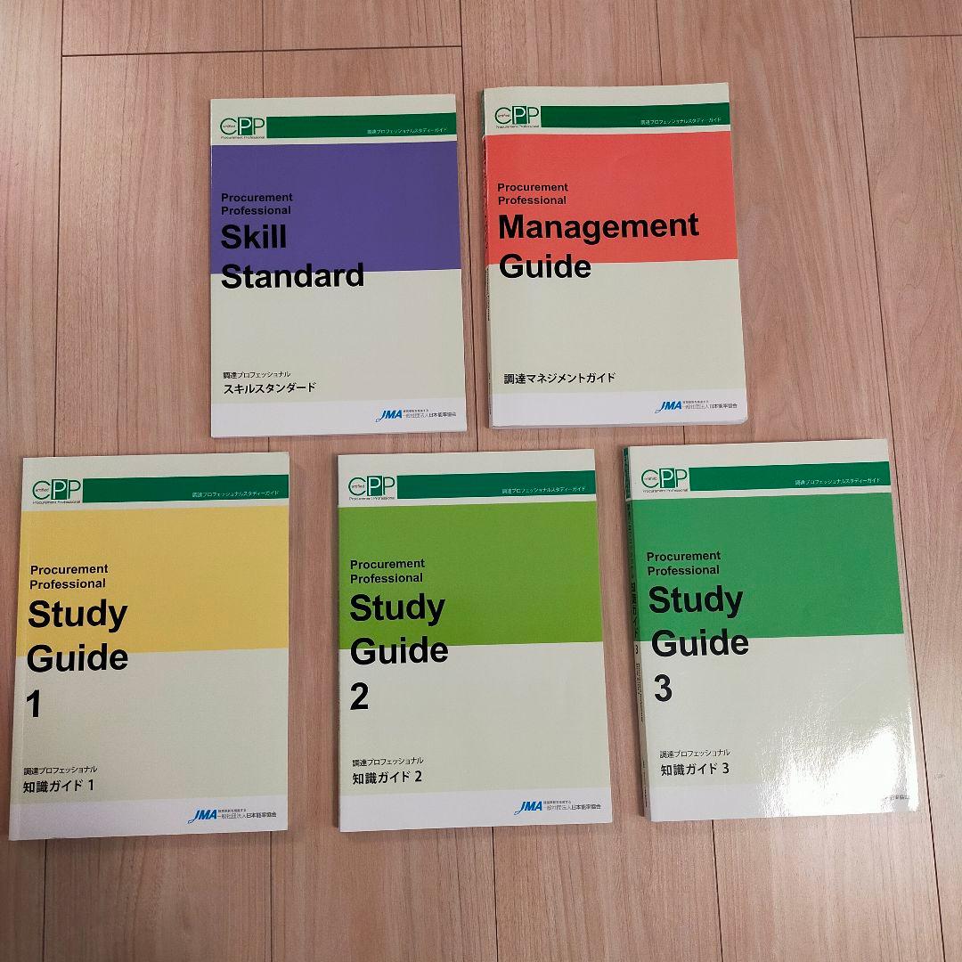 調達プロフェッショナル スタディガイド 1-3　マネジメントガイド 日本語版ガイドブック｜学習の方法｜調達プロフェッショナル認定資格