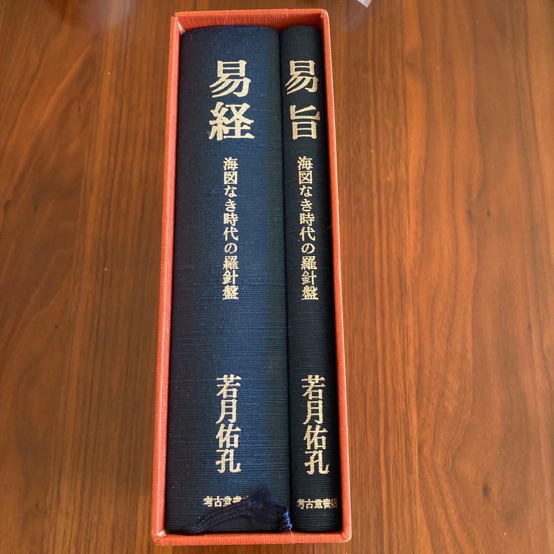 易旨 易経 海図なき時代の羅針盤 若月佑孔」易断 易学