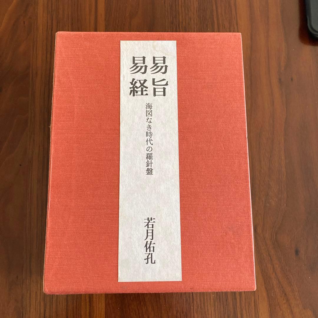 易旨 易経 海図なき時代の羅針盤 若月佑孔」易断 易学