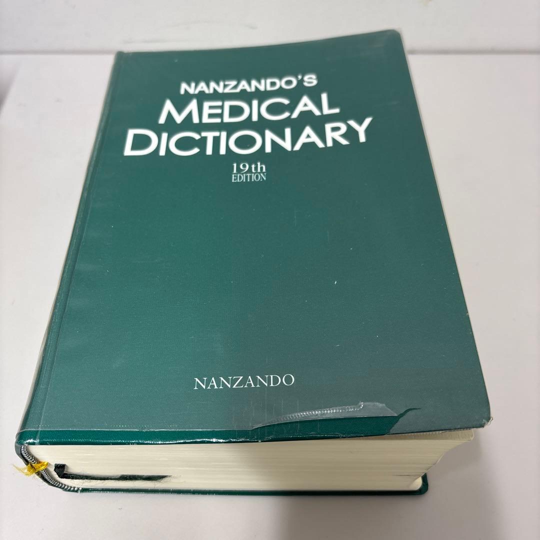 南山堂 医学大辞典 第19版 - メルカリ