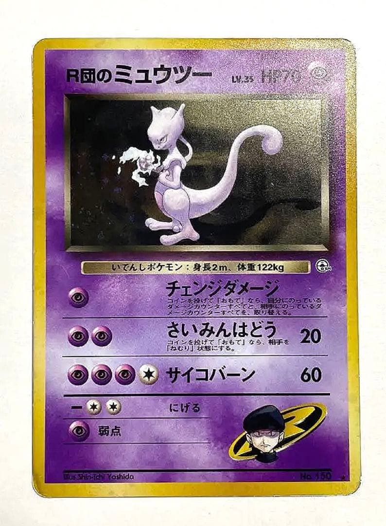 ポケモンカード旧裏 R団のミュウツー キラ - メルカリ