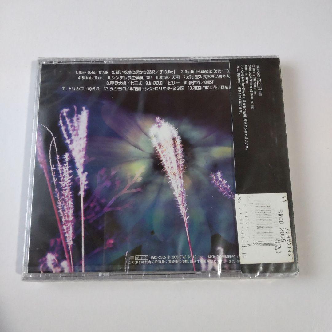 【廃盤】CD「SHOCK EDGE 2005」 V系 【ヴィンテージ】未開封