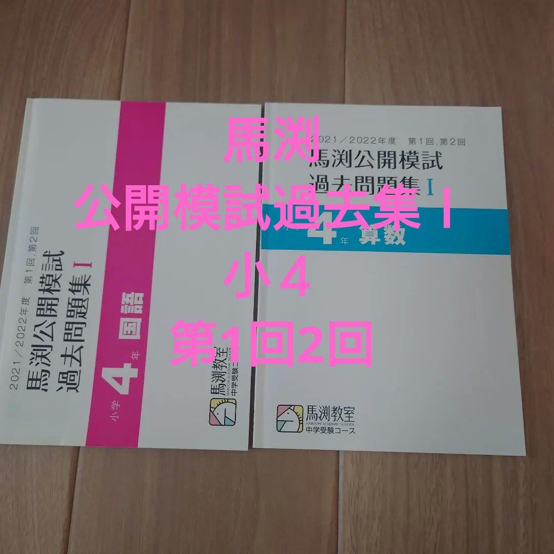 馬渕公開模試 過去問題集 I 小学4年 国語 算数 - メルカリ