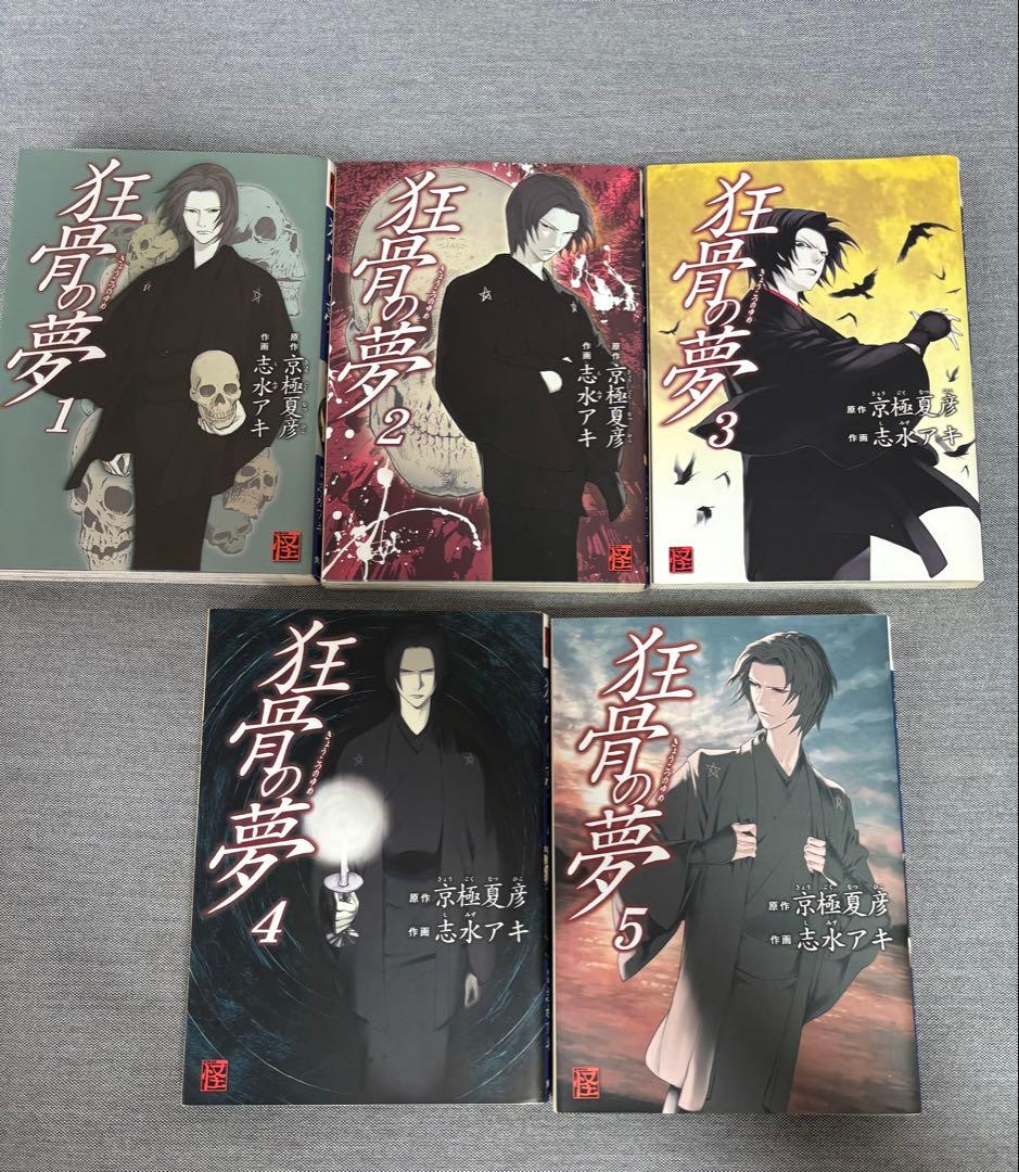 京極夏彦 マンガ 鉄鼠の檻、絡新婦の理、狂骨の夢 、姑獲鳥の夏、百鬼