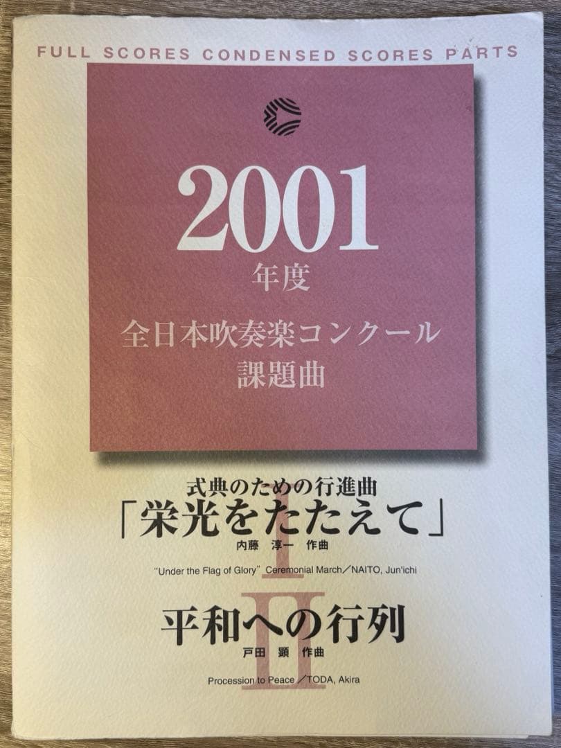 2001年度 吹奏楽コンクール 課題曲 楽譜 - メルカリ
