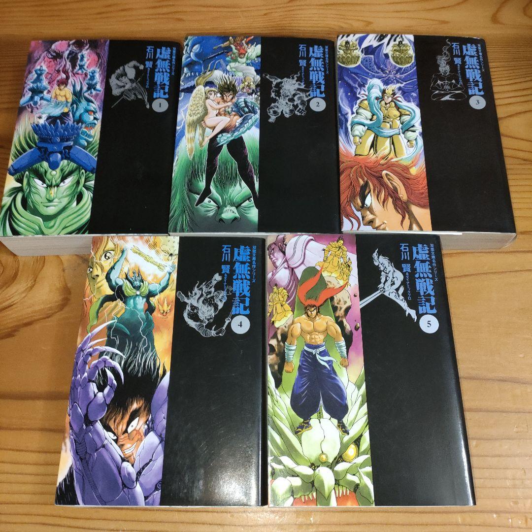 虚無戦記 1〜5巻(完結•全初版)文庫本 - メルカリ