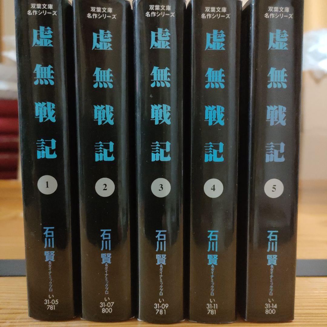 虚無戦記 1〜5巻(完結•全初版)文庫本 - メルカリ