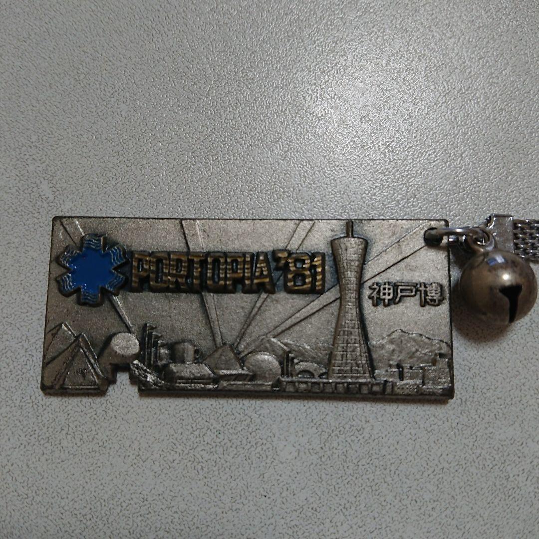 ◇当時もの 神戸ポートピア博覧会 キーホルダー 2個セット 中古品