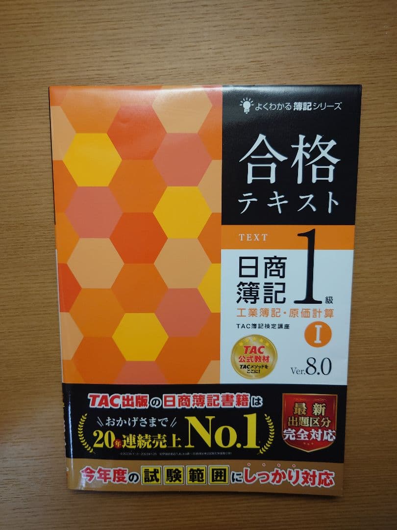 合格テキスト、合格トレーニング 日商簿記 1級工業簿記セット　TAC 合格トレーニング 日商簿記 1級 工業簿記・原価計算 (1) Ver.8.0 [TAC