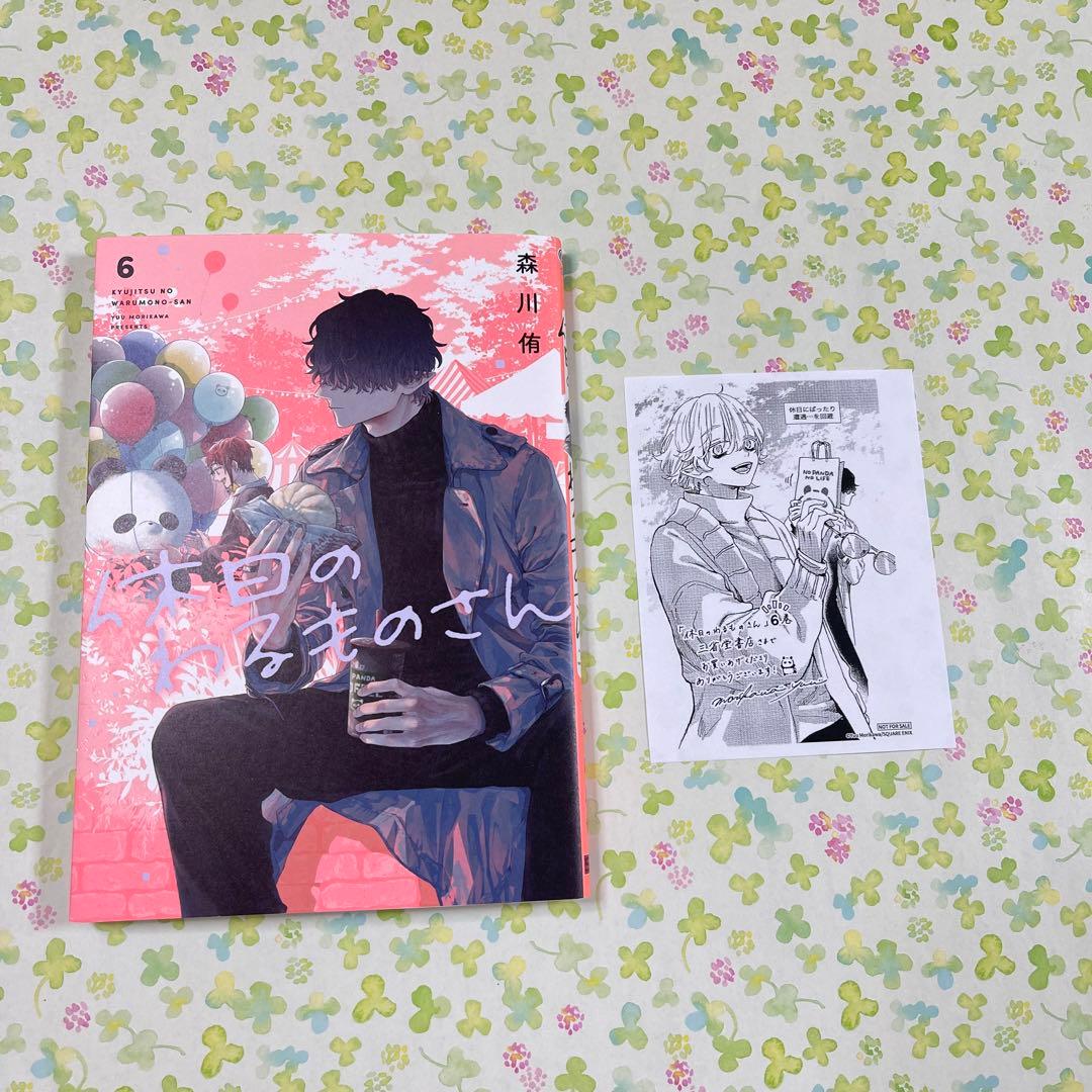 休日のわるものさん　森川侑　6巻　三省堂書店　限定　特典　ペーパー　ルーニー 休日のわるものさん 森川侑 6巻 三省堂書店 限定 特典 ペーパー