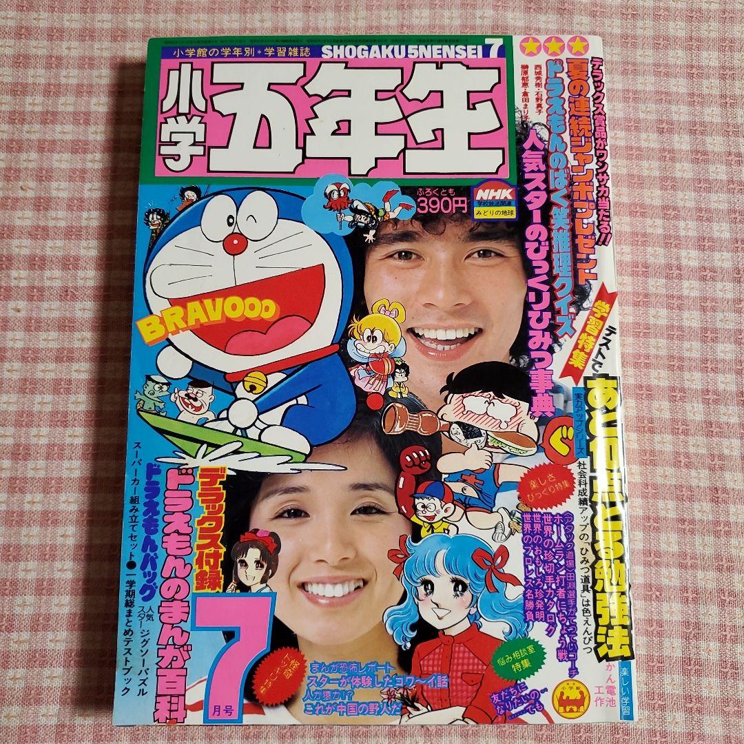 希少 雑誌 小学館 小学五年生 1980年7月号 - メルカリ