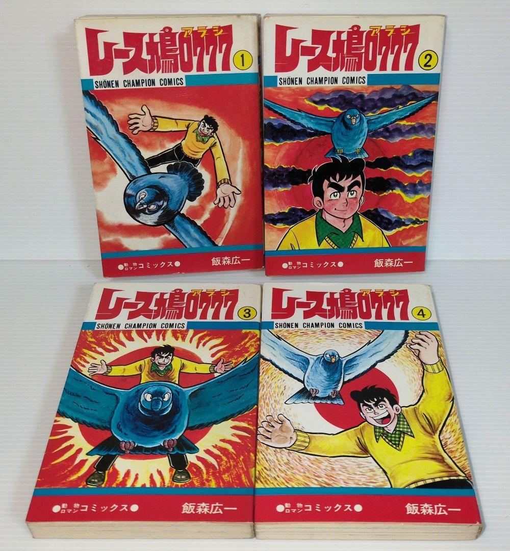 レース鳩0777（アラシ） 全14巻 飯森広一 少年チャンピオン