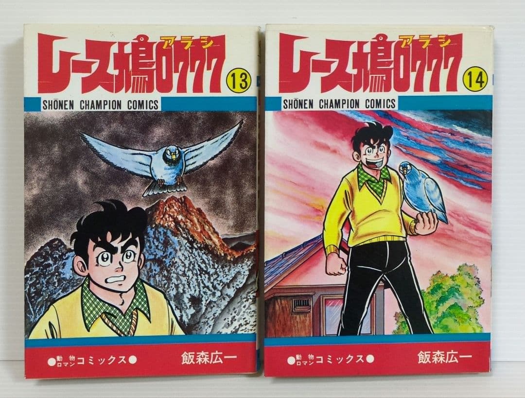 レース鳩0777（アラシ） 全14巻 飯森広一 少年チャンピオン